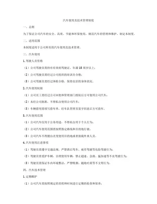 汽车使用及技术管理制度