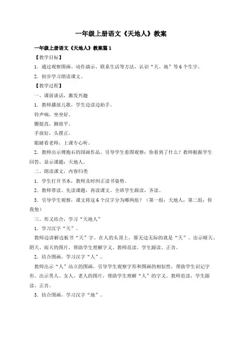 一年级上册语文《天地人》教案