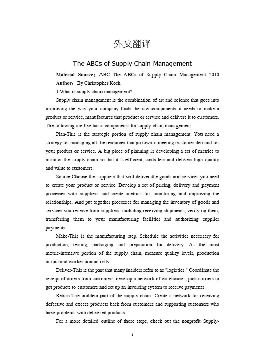 供应链管理ABC【外文翻译】