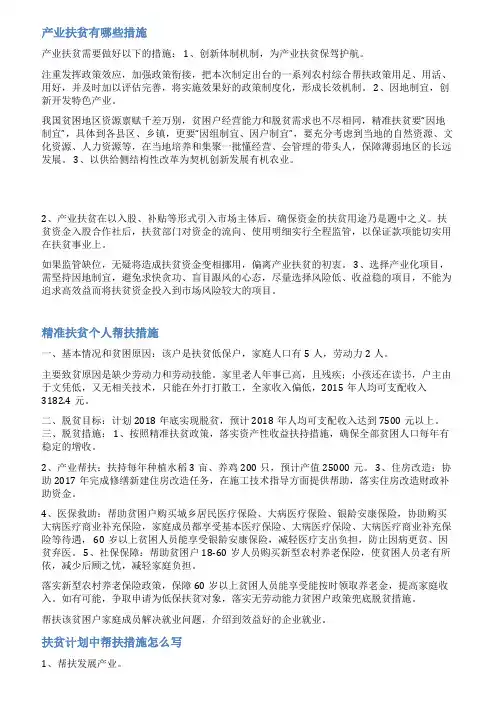 扶贫产业帮扶措施范文