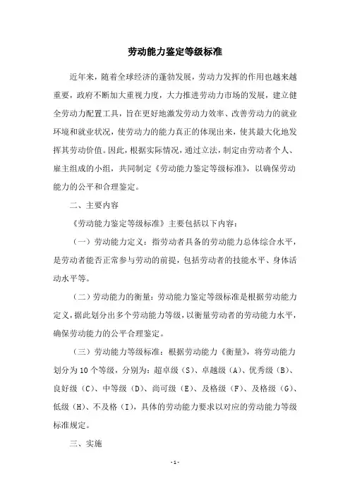 劳动能力鉴定等级标准