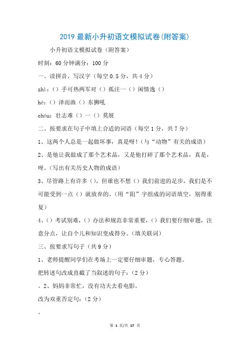2019最新小升初语文模拟试卷(附答案)(参考)