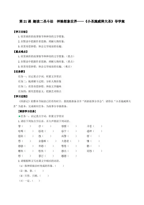 第21课《小圣施威降大圣》导学案