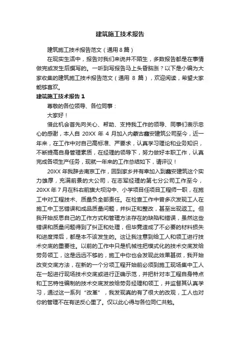 建筑施工技术报告范文（通用8篇）