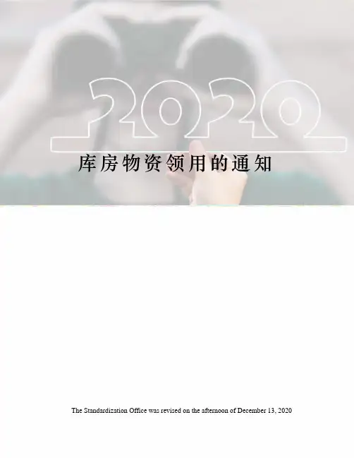库房物资领用的通知