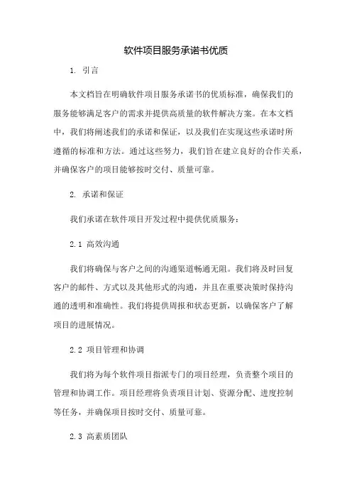 软件项目服务承诺书优质：免修版模板范本