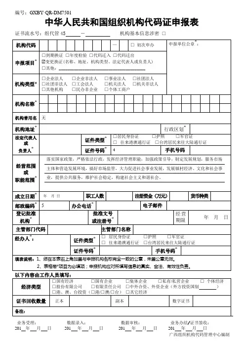 中华人民共和国组织机构代码证申报表(2014版)