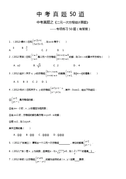 二元一次方程组计算题50道(答案)