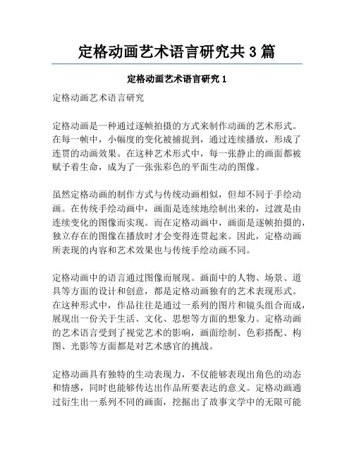 定格动画艺术语言研究共3篇
