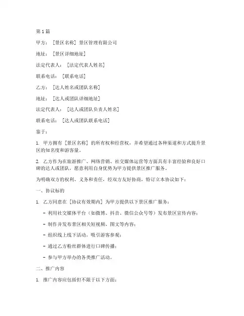 达人景区推广协议书范本(3篇)