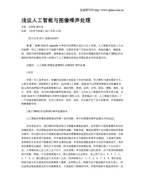 浅议人工智能与图像噪声处理