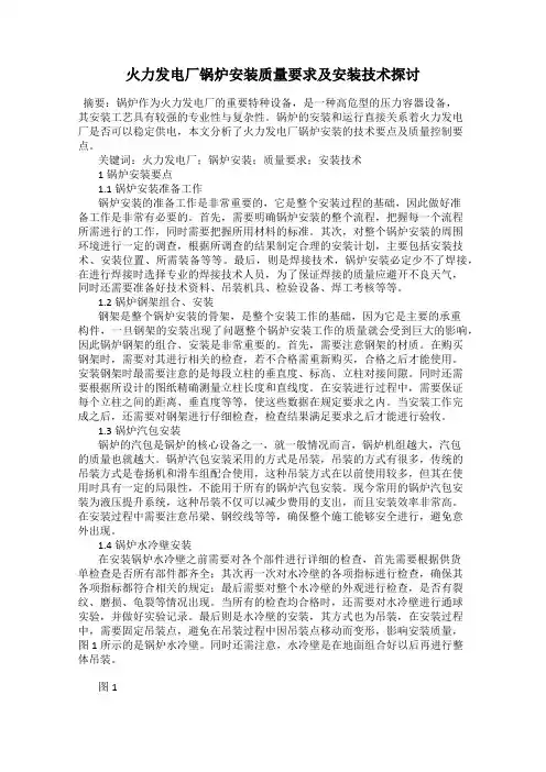 火力发电厂锅炉安装质量要求及安装技术探讨