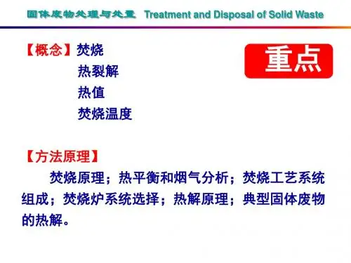 东华大学环境科学与工程学院固体废物处理与处置第五章