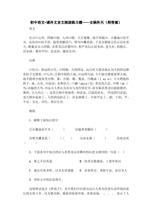 初中语文-课外文言文阅读练习题——女娲补天(附答案) 