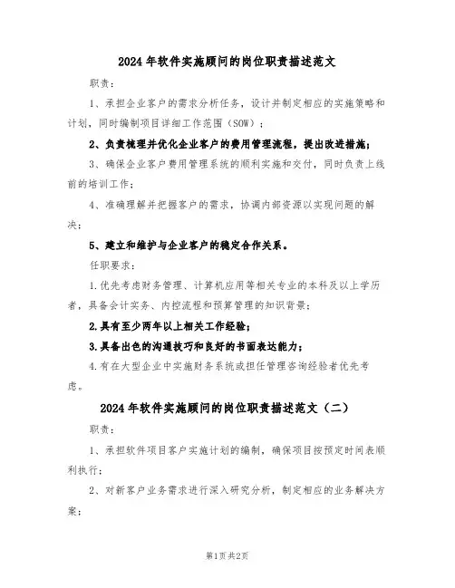 2024年软件实施顾问的岗位职责描述范文（二篇）