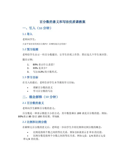 百分数的意义和写法优质课教案