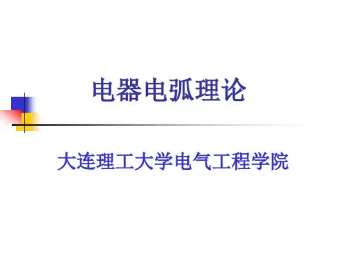 电弧
