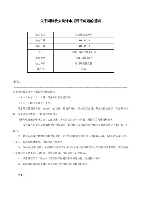 关于国际收支统计申报若干问题的通知-[96]汇国函字第041号