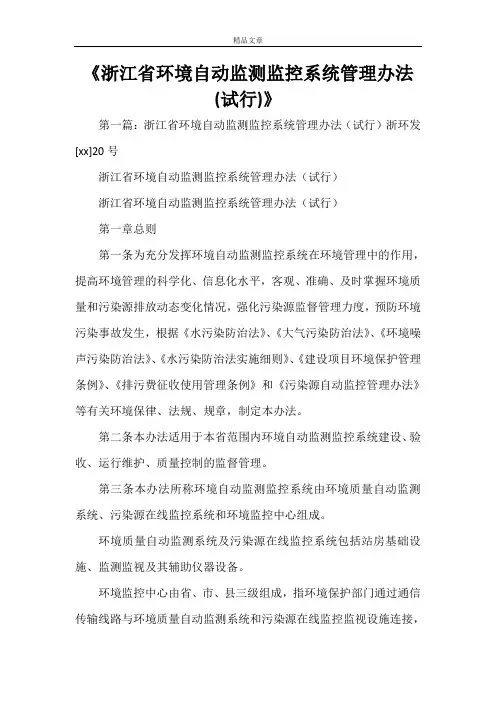 《浙江省环境自动监测监控系统管理办法(试行)》