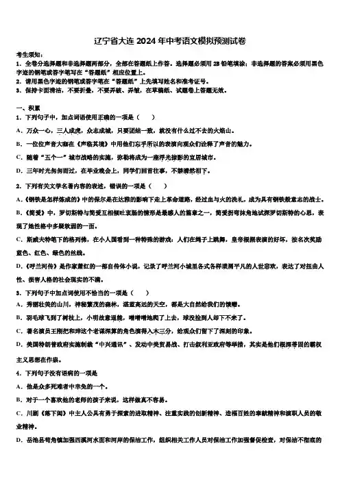 辽宁省大连2024年中考语文模拟预测试卷含解析