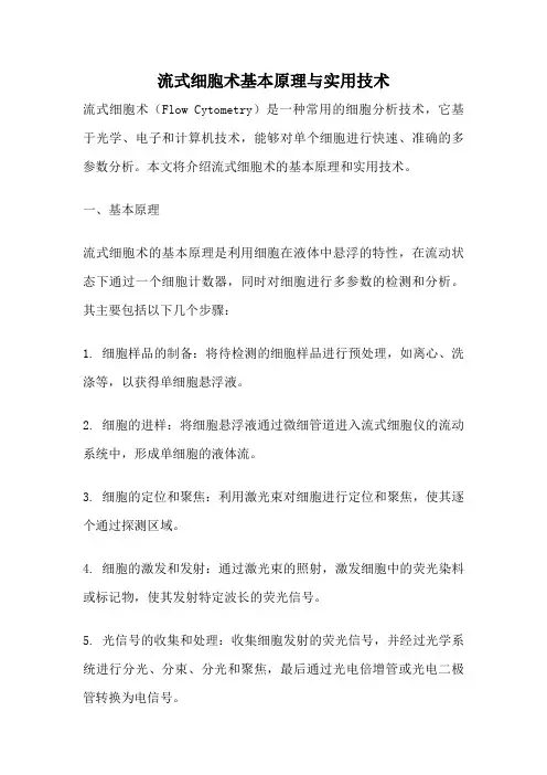 流式细胞术基本原理与实用技术