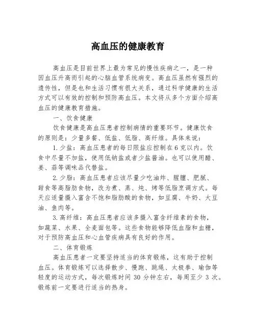 高血压的健康教育