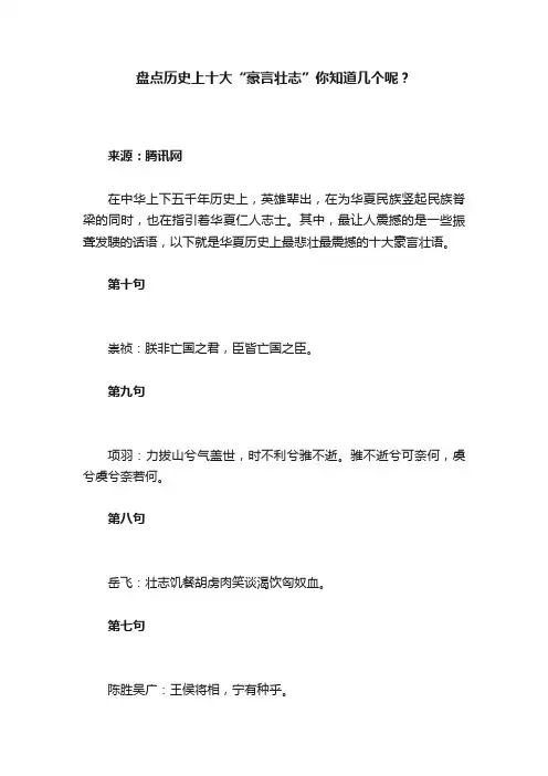 盘点历史上十大“豪言壮志”你知道几个呢？