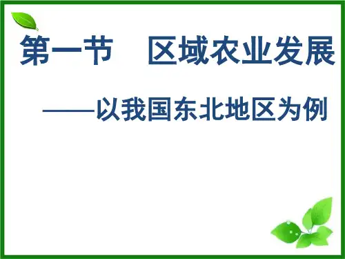 人教版高中地理必修3第4章第1节区域农业发展——以我国东北地区为例(共89张PPT)