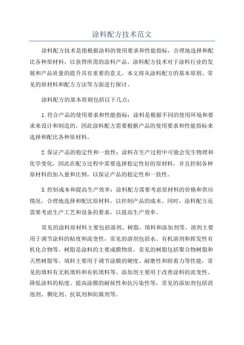 涂料配方技术范文