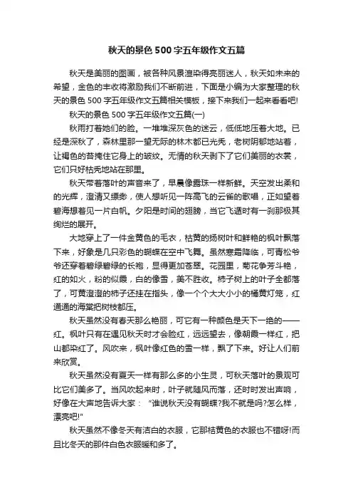 秋天的景色500字五年级作文五篇