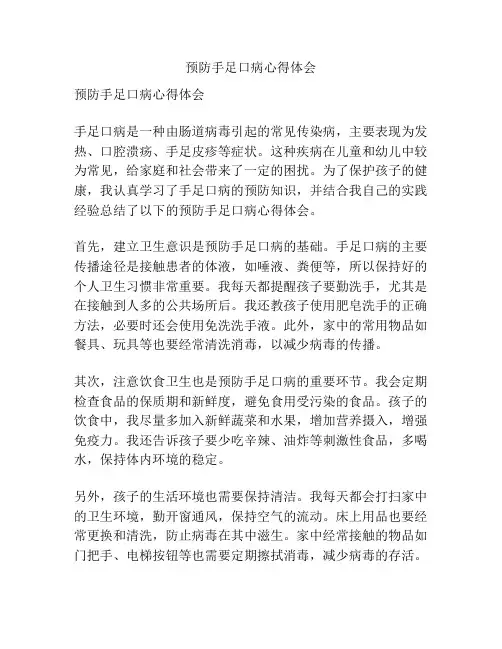 预防手足口病心得体会