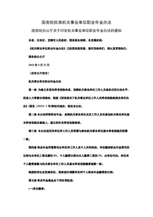 国务院批准机关事业单位职业年金办法