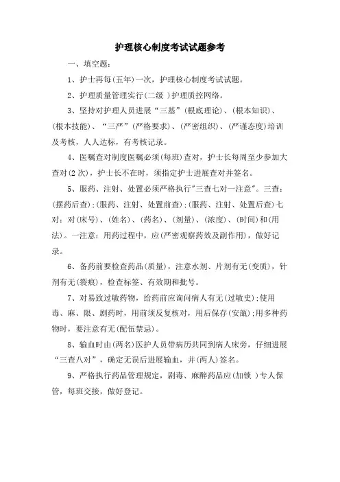 护理核心制度考试试题参考