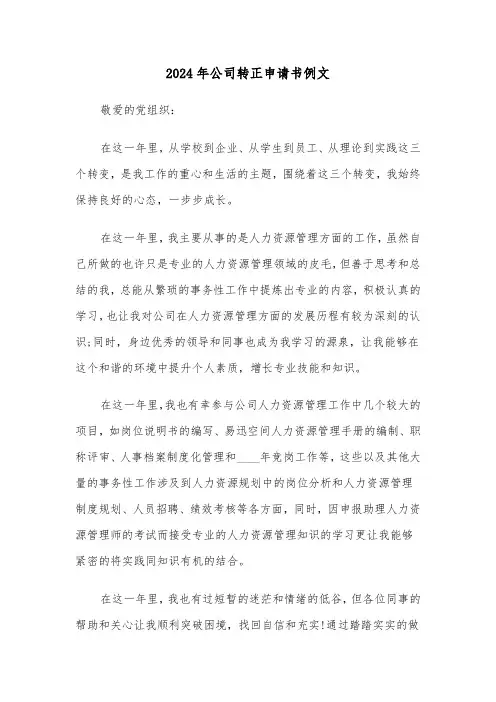 2024年公司转正申请书例文（四篇）