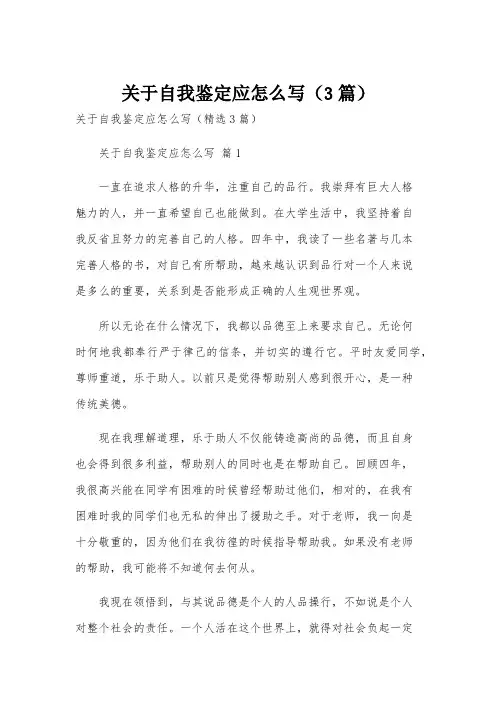 关于自我鉴定应怎么写(3篇)