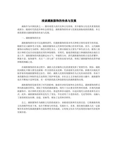 浅谈满族服饰的传承与发展