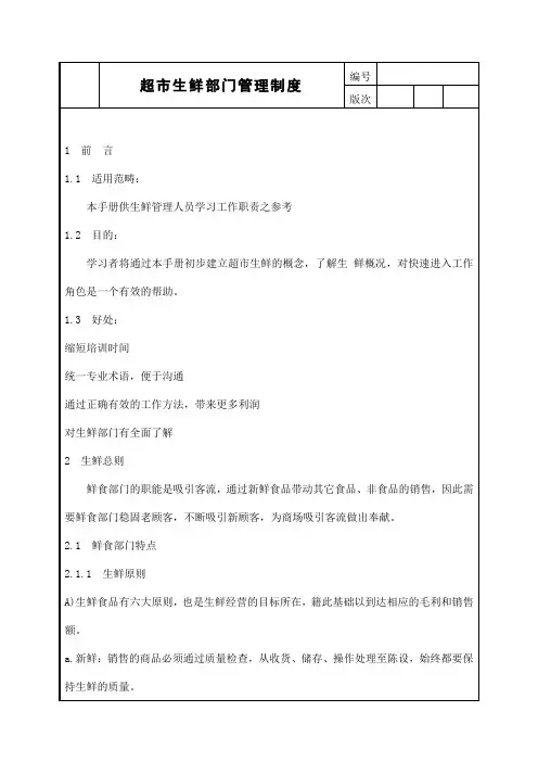 超市生鲜部门管理制度