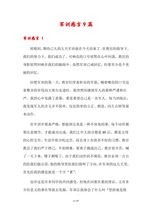 军训感言9篇