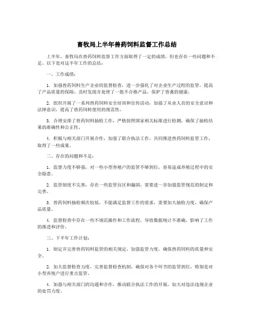 畜牧局上半年兽药饲料监督工作总结