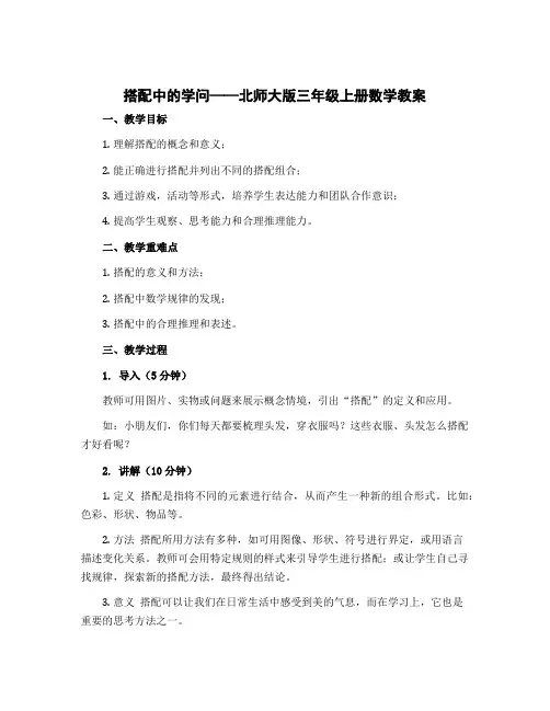搭配中的学问(教案)北师大版三年级上册数学