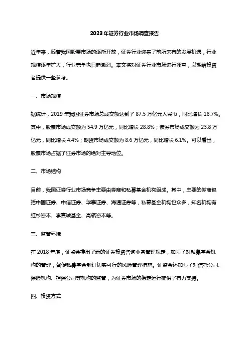 2023年证券行业市场调查报告