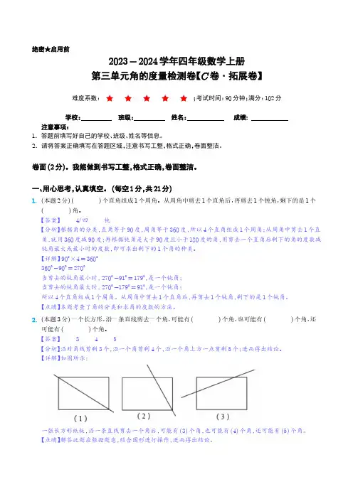 【解析】第三单元角的度量检测卷(C卷拓展卷)-2023-2024学年四年级数学上册 人教版