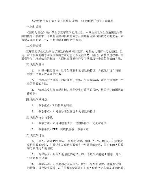 人教版数学五下第2章《因数与倍数》(3的倍数的特征)说课稿