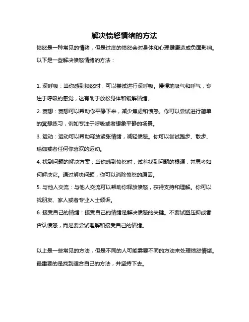 解决愤怒情绪的方法