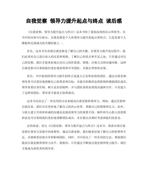 自我觉察 领导力提升起点与终点 读后感