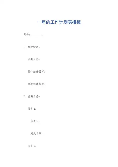 一年的工作计划表模板