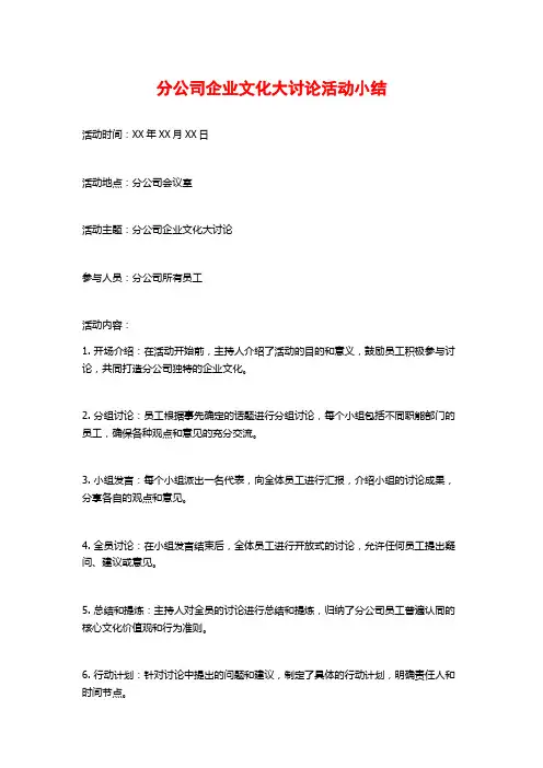 分公司企业文化大讨论活动小结