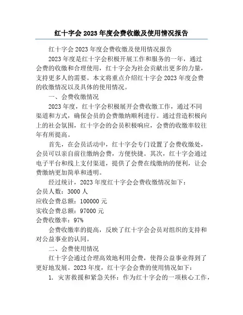 红十字会2023年度会费收缴及使用情况报告