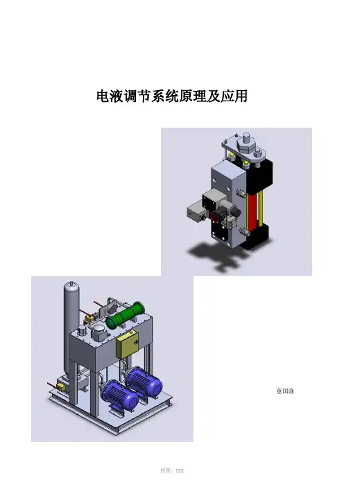 电液调节系统原理及应用