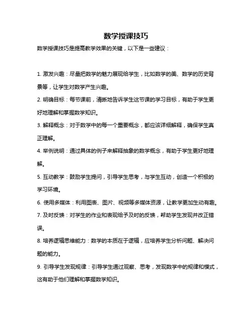 数学授课技巧